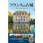 フランスの古城（エディング） [電子書籍]