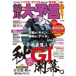 ヨドバシ.com - 競馬大予言 18年秋GIトライアル号（笠倉出版社） [電子