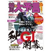 競馬大予言 18年秋GIトライアル号（笠倉出版社） [電子書籍]