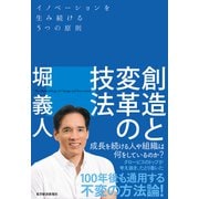 創造と変革の技法―イノベーションを生み続ける5つの原則（東洋経済新報社） [電子書籍]