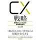 CX（カスタマー・エクスペリエンス）戦略―顧客の心とつながる経験価値経営（東洋経済新報社） [電子書籍]