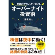 一晩寝かせてしっかり儲けるオーバーナイト投資術（東洋経済新報社） [電子書籍]