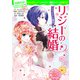 100年後も読まれる名作（10） リジーの結婚 プライドと偏見（KADOKAWA） [電子書籍]