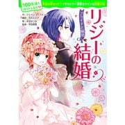 100年後も読まれる名作（10） リジーの結婚 プライドと偏見（KADOKAWA） [電子書籍]