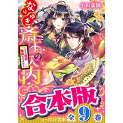 【合本版】なりゆき斎王の入内（全九巻）（KADOKAWA） [電子書籍]