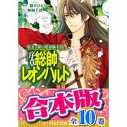 【合本版】夢美と銀の薔薇騎士団（全10巻）（KADOKAWA） [電子書籍]