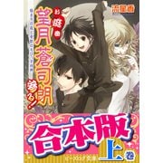 【合本版：上巻】お庭番望月蒼司朗参る！（1～10巻）（KADOKAWA） [電子書籍]