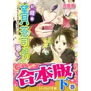 【合本版：下巻】お庭番望月蒼司朗参る！（11～24巻）（KADOKAWA） [電子書籍]