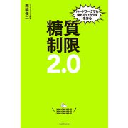 ハードワークでも疲れないカラダを作る 糖質制限2.0（KADOKAWA） [電子書籍]