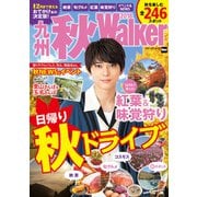 九州秋Walker 2018（KADOKAWA） [電子書籍]