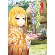 かくりよの宿飯 あやかしお宿に嫁入りします。（5）（KADOKAWA） [電子書籍]