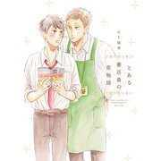 とある書店員の恋物語【電子限定特典つき】（KADOKAWA） [電子書籍]