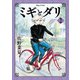 ミギとダリ 2（KADOKAWA） [電子書籍]