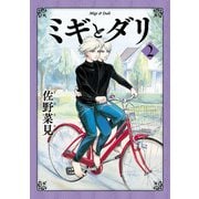 ミギとダリ 2（KADOKAWA） [電子書籍]