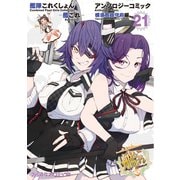 艦隊これくしょん -艦これ- アンソロジーコミック 横須賀鎮守府編（21）（KADOKAWA） [電子書籍]