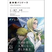 重神機パンドーラ -After Evolution-（KADOKAWA） [電子書籍]