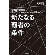 新たなる覇者の条件（日経BP社） [電子書籍]