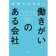 世界でいちばん働きがいのある会社（日経BP社） [電子書籍]