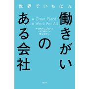 世界でいちばん働きがいのある会社（日経BP社） [電子書籍]