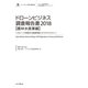 ドローンビジネス調査報告書2018【農林水産業編】-ドローンで実現する産業革新とサステナビリティ-（インプレス） [電子書籍]
