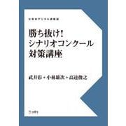 勝ち抜け！　シナリオコンクール対策講座　立東舎デジタル講義録（リットーミュージック） [電子書籍]