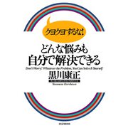 クヨクヨするな！ どんな悩みも自分で解決できる（PHP研究所） [電子書籍]