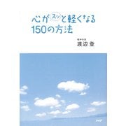 心がスッと軽くなる150の方法（PHP研究所） [電子書籍]
