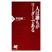 人は誰もがリーダーである（PHP研究所） [電子書籍]