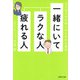 一緒にいてラクな人、疲れる人 人と会うのが楽しみになる心理学（PHP研究所） [電子書籍]