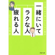 一緒にいてラクな人、疲れる人 人と会うのが楽しみになる心理学（PHP研究所） [電子書籍]