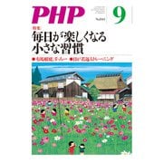 月刊誌PHP 2018年9月号（PHP研究所） [電子書籍]