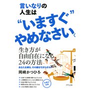 言いなりの人生は いますぐ やめなさい。（きずな出版）（PHP研究所） [電子書籍]