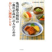 亀田総合病院の「血圧が高め」の人のためのおいしい減塩レシピ（PHP研究所） [電子書籍]