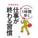 今より1時間早く仕事が終わる習慣（PHP研究所） [電子書籍]