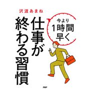今より1時間早く仕事が終わる習慣（PHP研究所） [電子書籍]