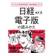 日経電子版の読みかた--フジテレビ元経済部長が毎日実践している（プレジデント社） [電子書籍]