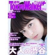 週刊 東京ウォーカー＋ 2018年No.37 （9月12日発行）（KADOKAWA） [電子書籍]