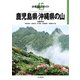 分県登山ガイド 45 鹿児島県・沖縄県の山（山と溪谷社） [電子書籍]
