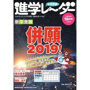 進学レーダー 2018年10月号（みくに出版） [電子書籍]