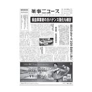 薬事ニュース 2018/09/14（薬事ニュース社） [電子書籍]