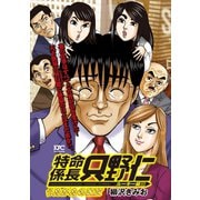 極厚 特命係長 只野仁 ルーキー編(8) うたかたの東京（講談社） [電子書籍]