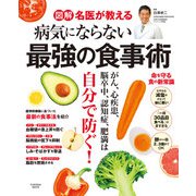図解 名医が教える 病気にならない最強の食事術（扶桑社） [電子書籍]