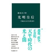 光明皇后 平城京にかけた夢と祈り（中央公論新社） [電子書籍]