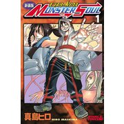 新装版 モンスター ソウル(1)（講談社） [電子書籍]