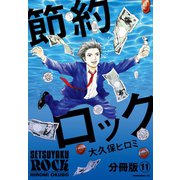 節約ロック 分冊版(11)（講談社） [電子書籍]
