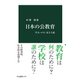 日本の公教育 学力・コスト・民主主義（中央公論新社） [電子書籍]