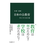 日本の公教育 学力・コスト・民主主義（中央公論新社） [電子書籍]
