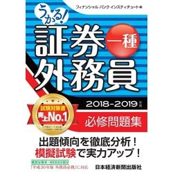 ヨドバシ Com うかる 証券外務員一種 必修問題集 18 19年版 日経bp社 電子書籍 通販 全品無料配達