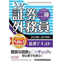 ヨドバシ Com うかる 証券外務員二種 最速テキスト 18 19年版 日経bp社 電子書籍 通販 全品無料配達