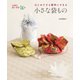 はじめてでも簡単にできる小さな袋もの（世界文化社） [電子書籍]